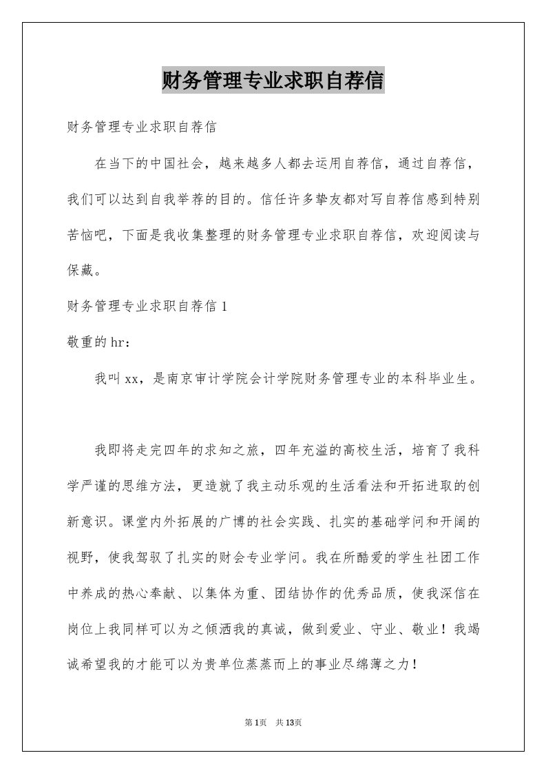 财务管理专业求职自荐信例文