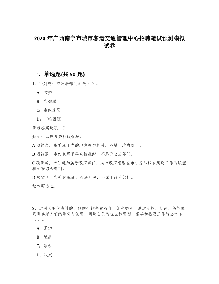 2024年广西南宁市城市客运交通管理中心招聘笔试预测模拟试卷-83