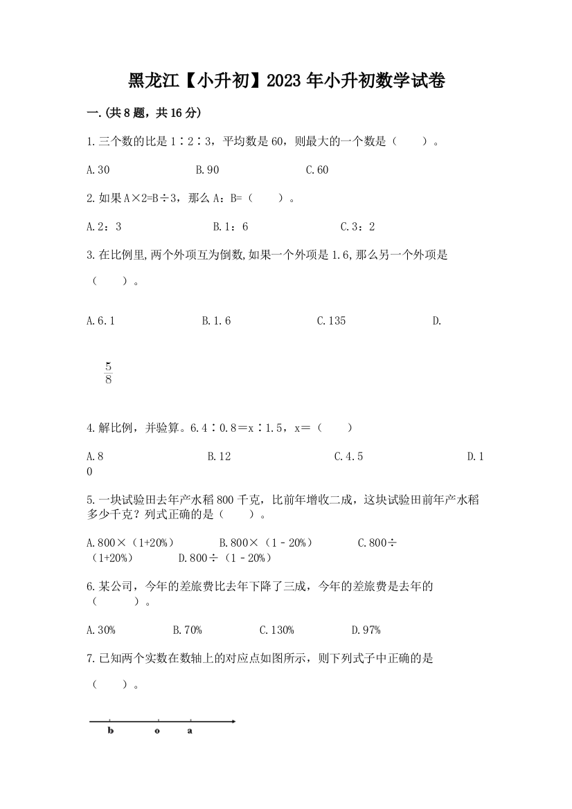 黑龙江【小升初】2023年小升初数学试卷精品（夺冠）