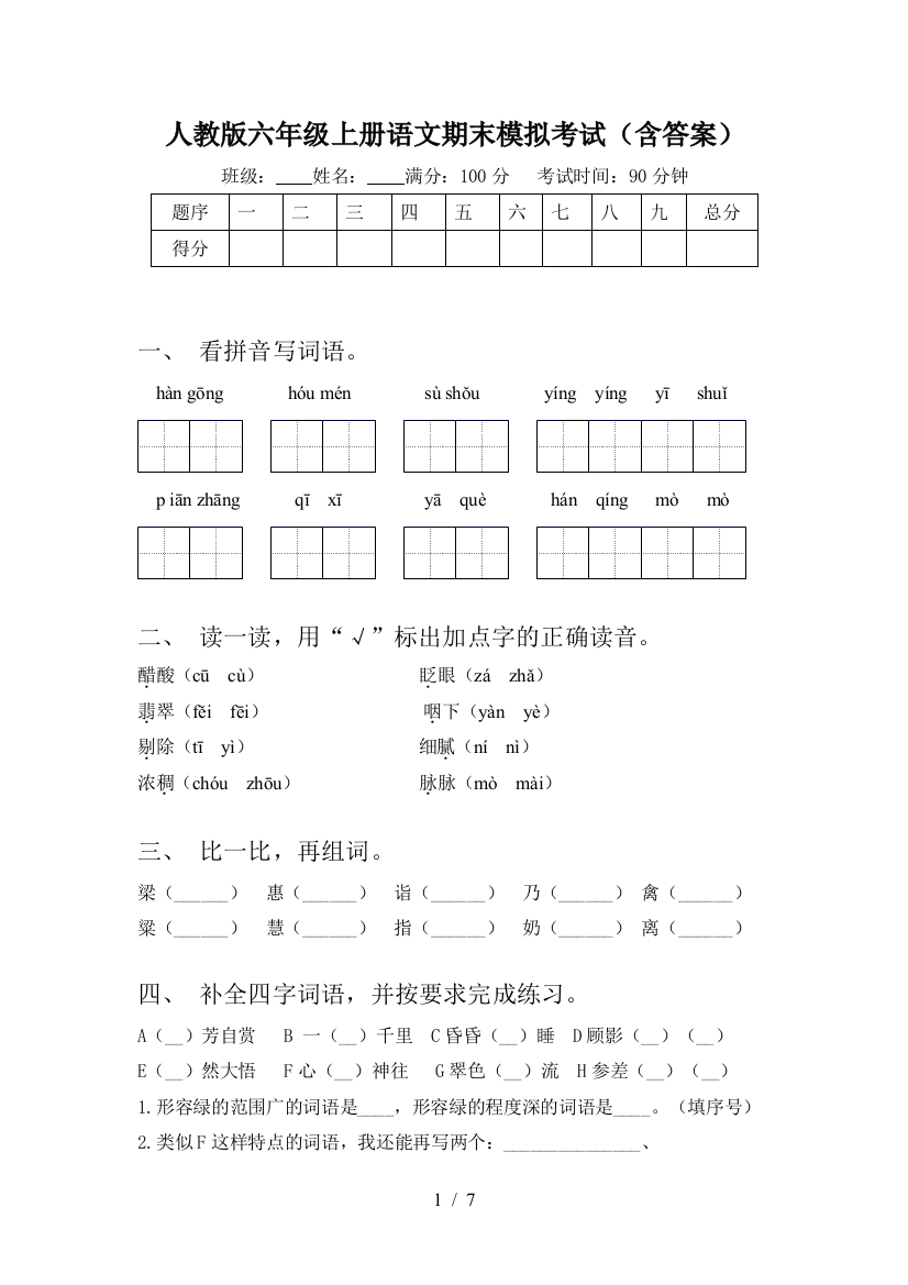 人教版六年级上册语文期末模拟考试(含答案)