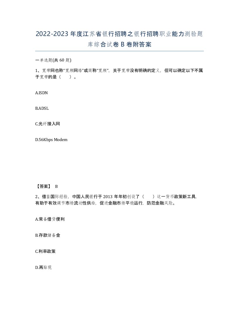 2022-2023年度江苏省银行招聘之银行招聘职业能力测验题库综合试卷B卷附答案