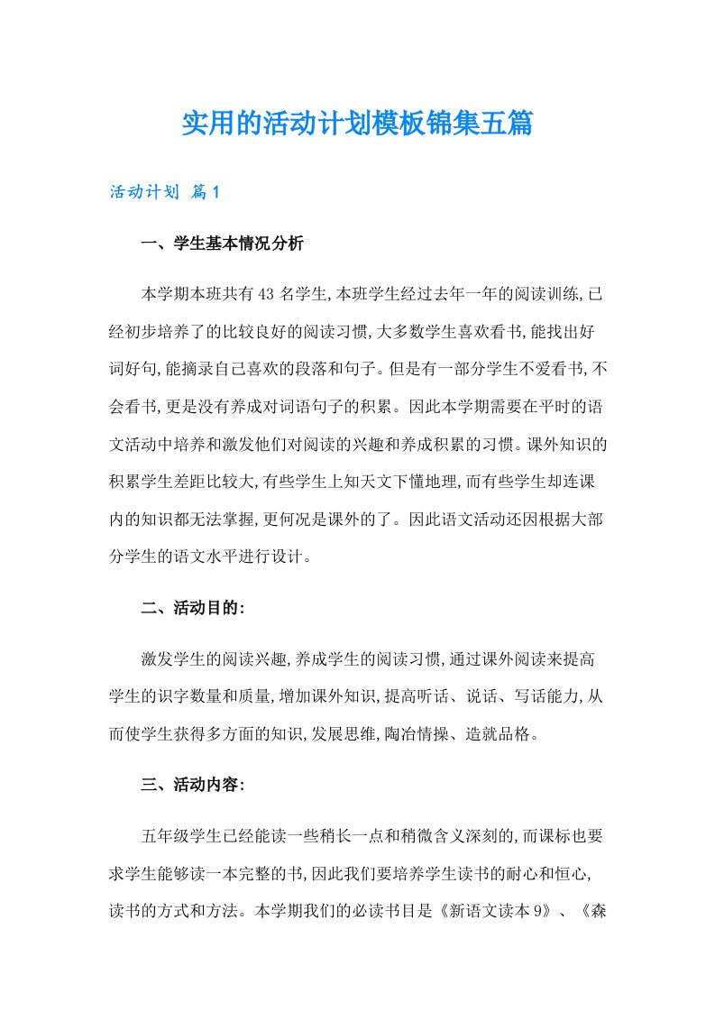 实用的活动计划模板锦集五篇