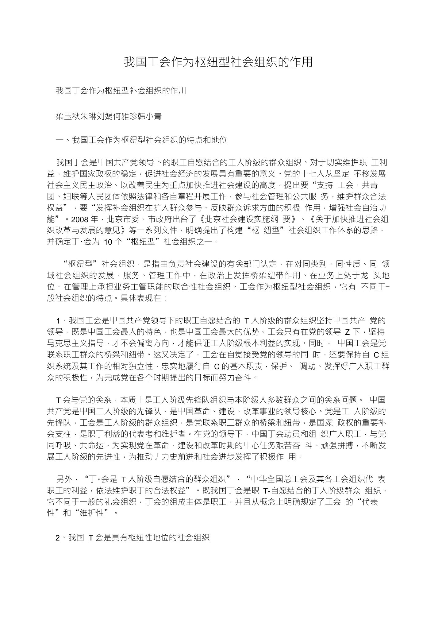 我国工会作为枢纽型社会组织的作用