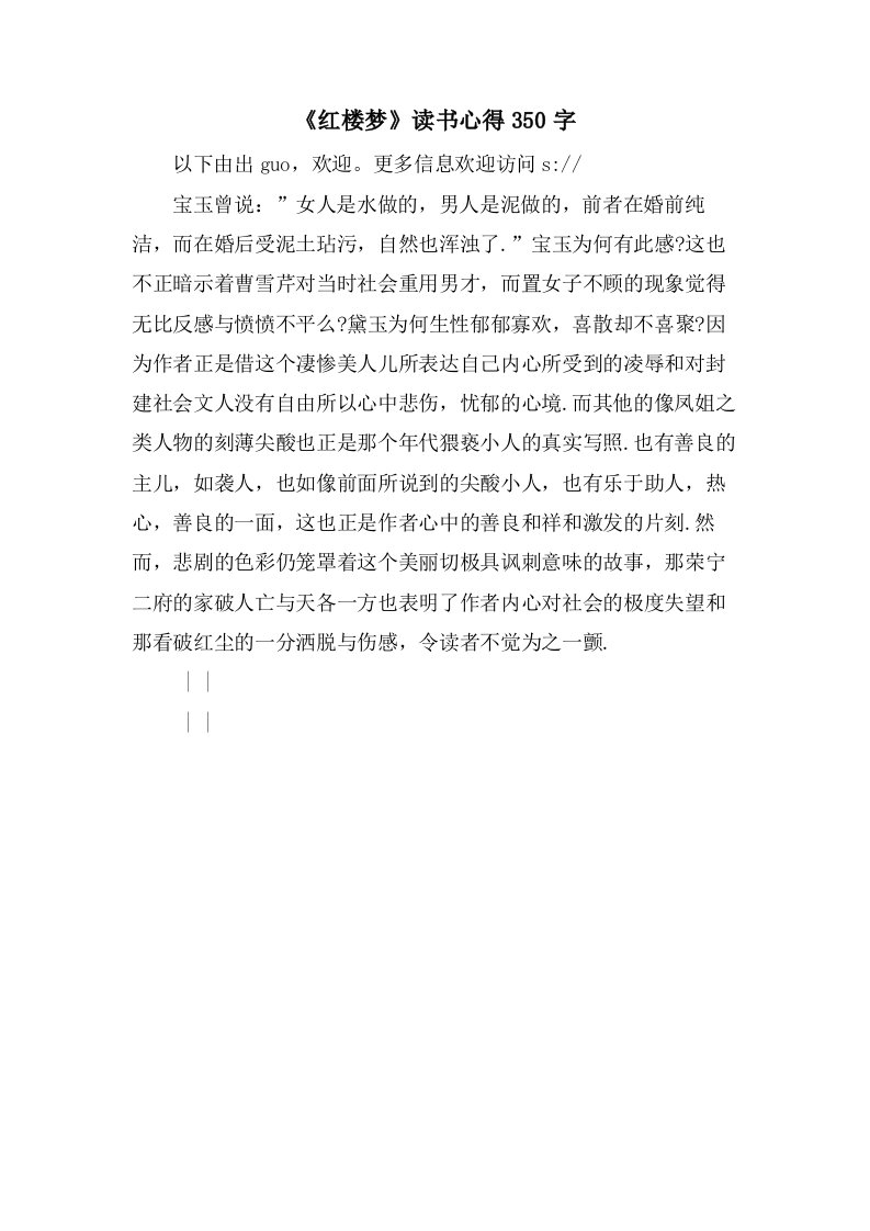 《红楼梦》读书心得350字