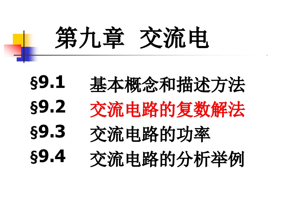 电磁学与电动力学（上册）第9章交流电