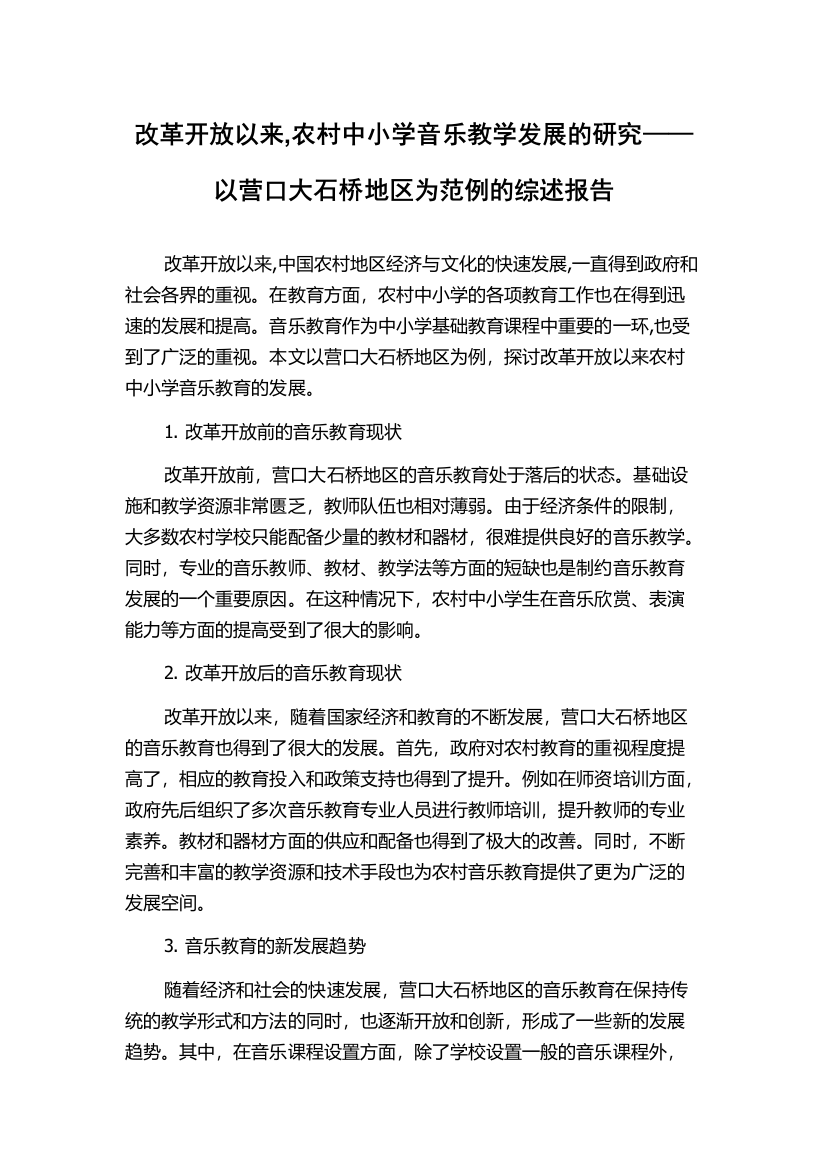 改革开放以来,农村中小学音乐教学发展的研究——以营口大石桥地区为范例的综述报告