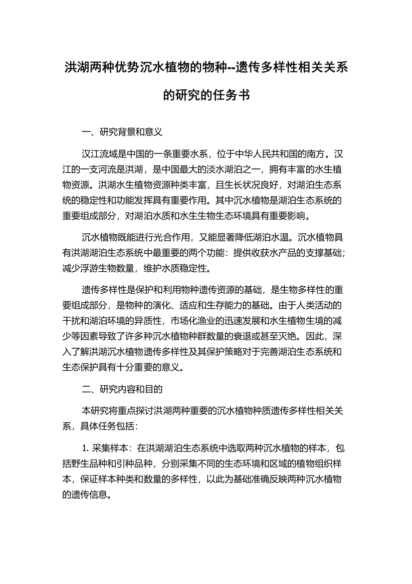 洪湖两种优势沉水植物的物种--遗传多样性相关关系的研究的任务书