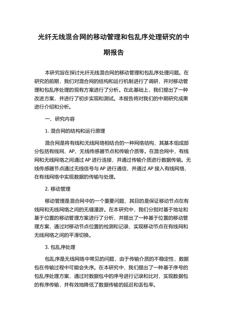 光纤无线混合网的移动管理和包乱序处理研究的中期报告