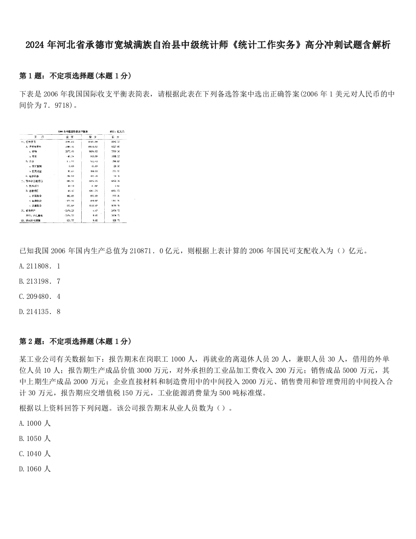 2024年河北省承德市宽城满族自治县中级统计师《统计工作实务》高分冲刺试题含解析