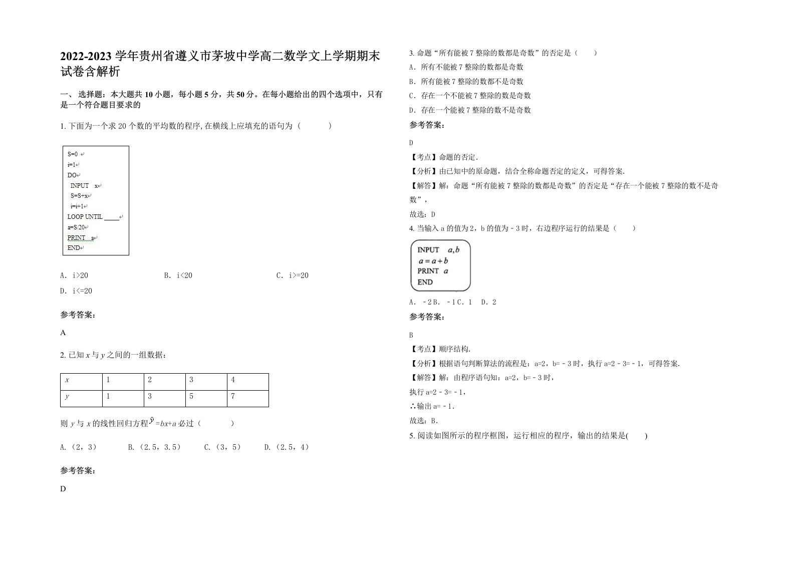 2022-2023学年贵州省遵义市茅坡中学高二数学文上学期期末试卷含解析