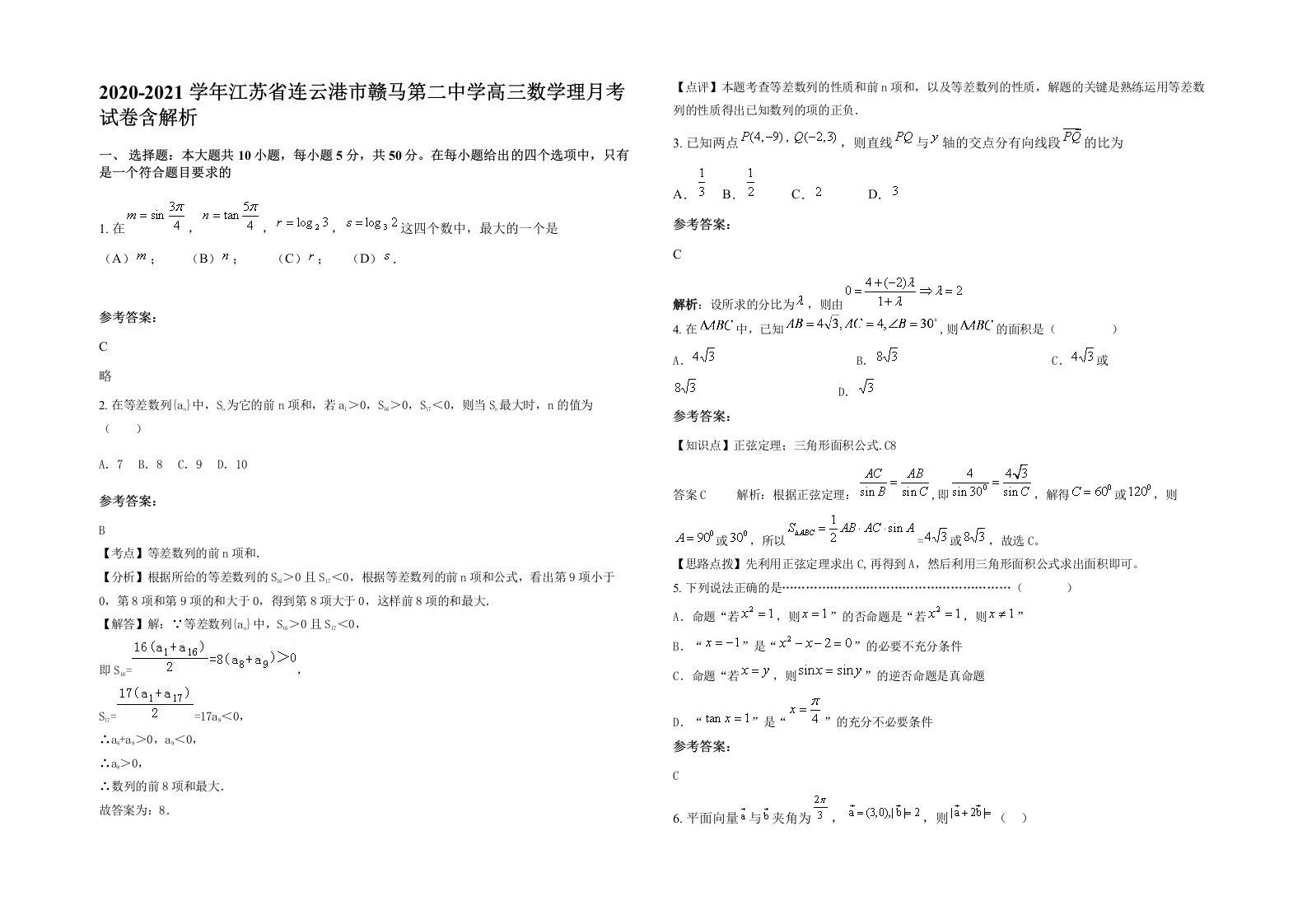 2020-2021学年江苏省连云港市赣马第二中学高三数学理月考试卷含解析