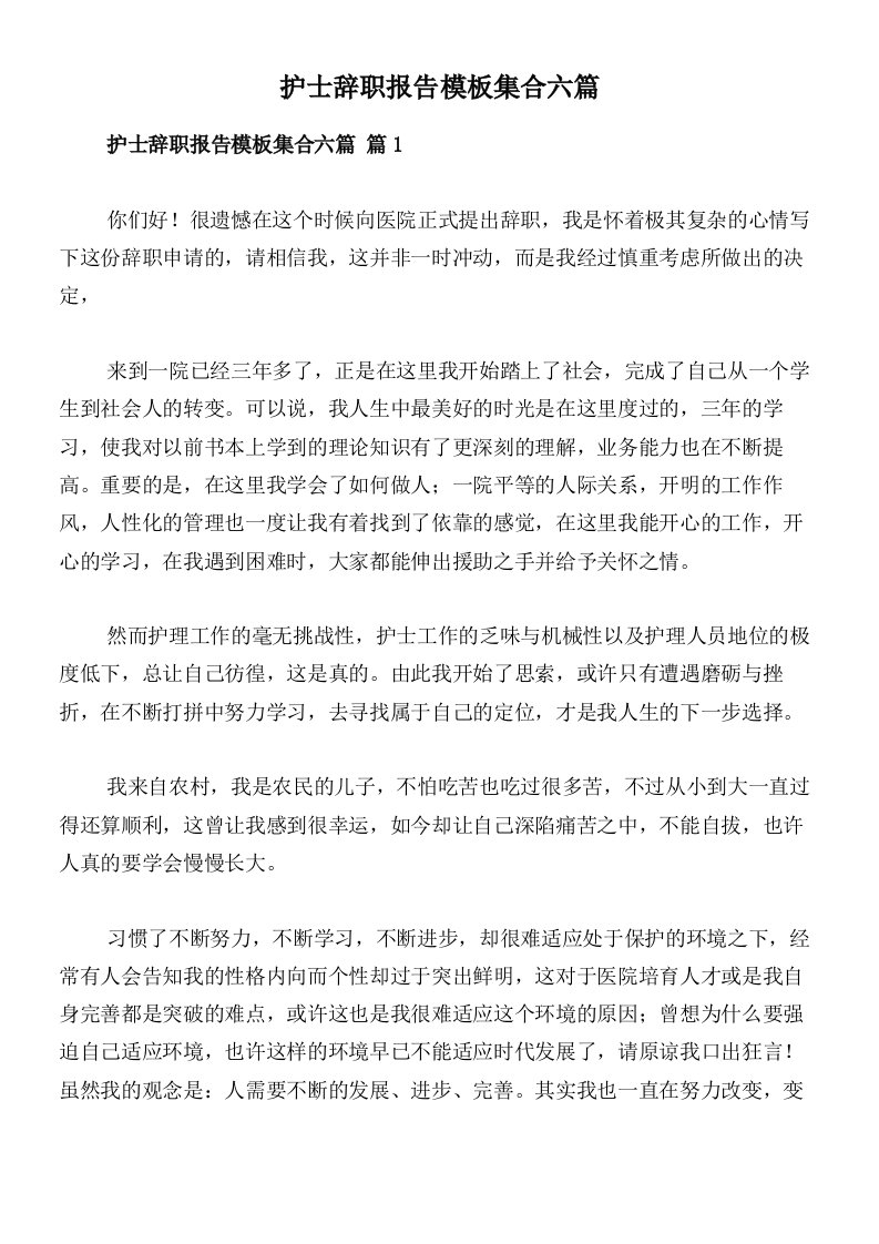 护士辞职报告模板集合六篇