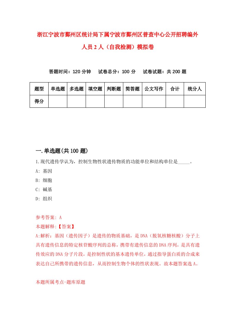 浙江宁波市鄞州区统计局下属宁波市鄞州区普查中心公开招聘编外人员2人自我检测模拟卷第7版