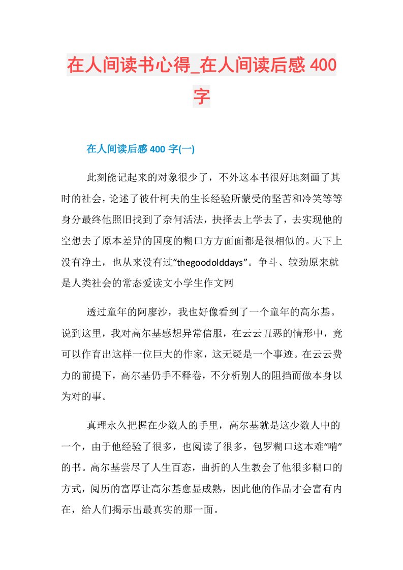 在人间读书心得在人间读后感400字