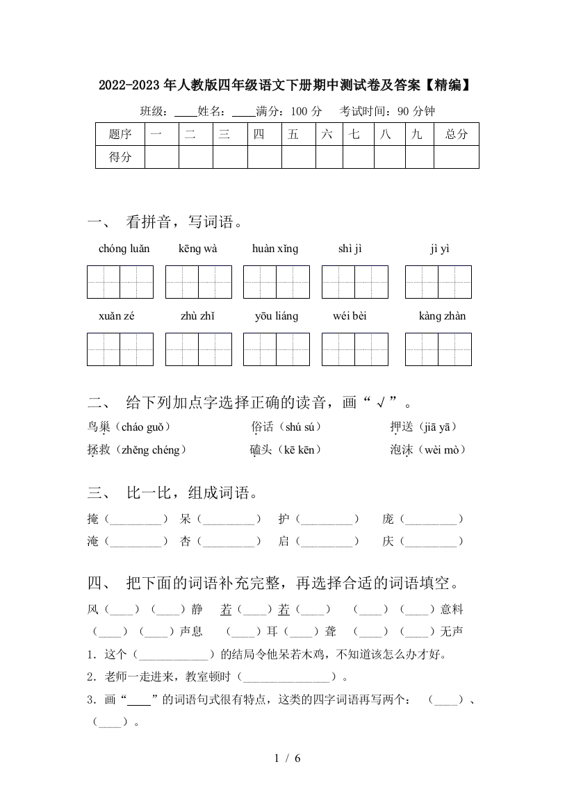 2022-2023年人教版四年级语文下册期中测试卷及答案【精编】