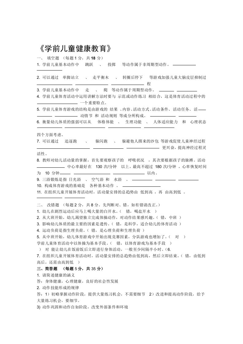 学前儿童健康教育试题及答案