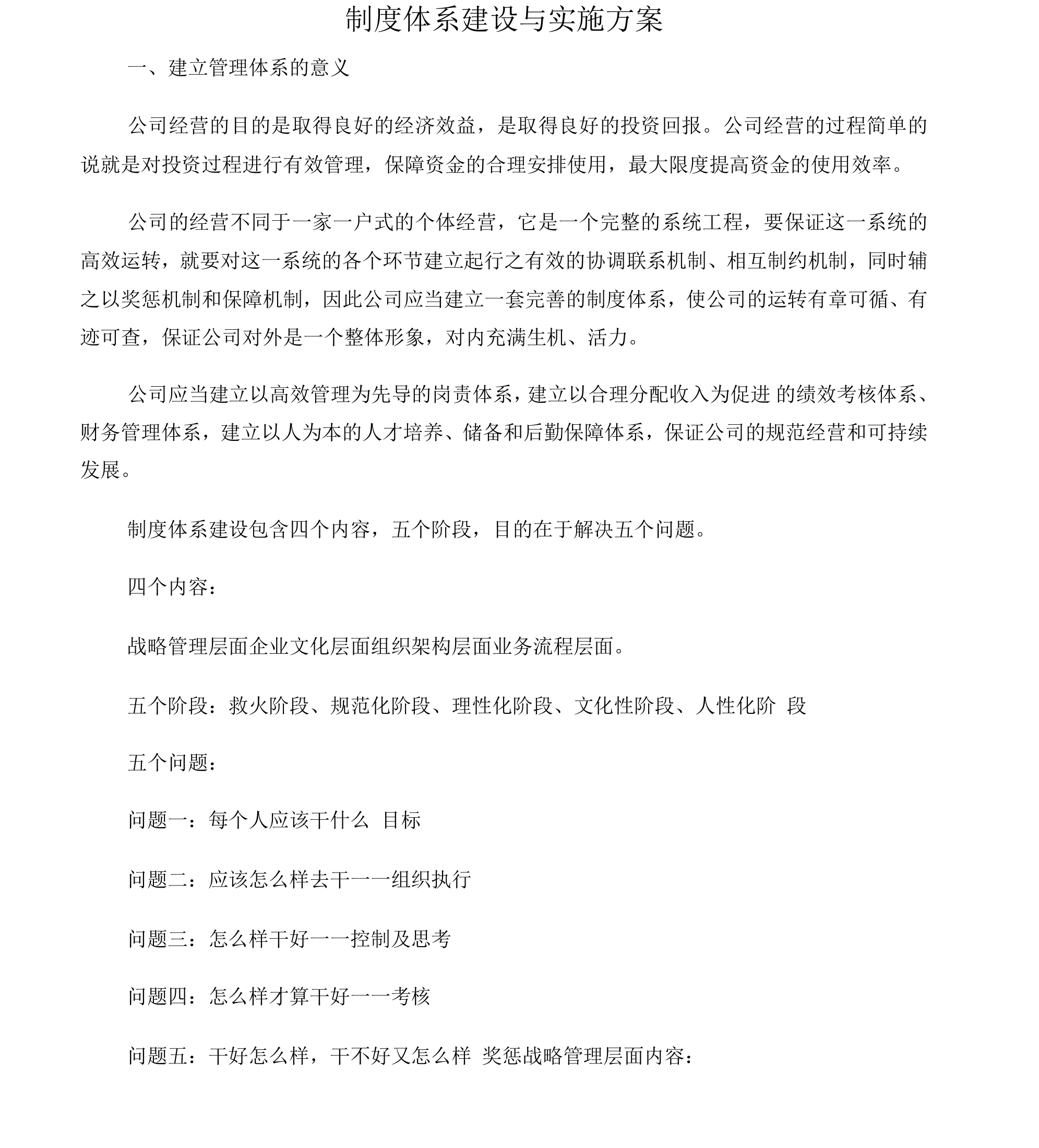 公司企业制度体系建设与实施规划方案