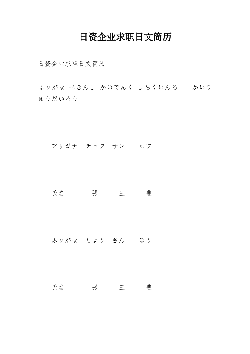 日资企业求职日文简历