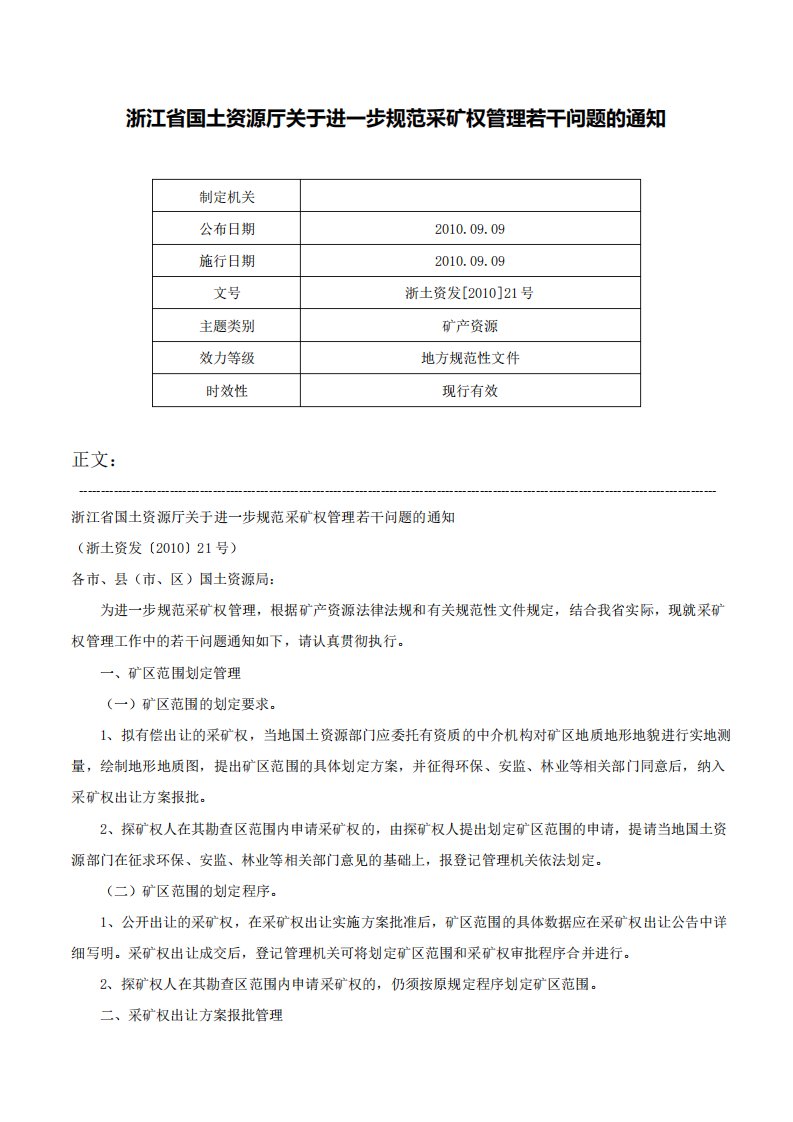 浙江省国土资源厅关于进一步规范采矿权管理若干问题的通知浙土资发201021号