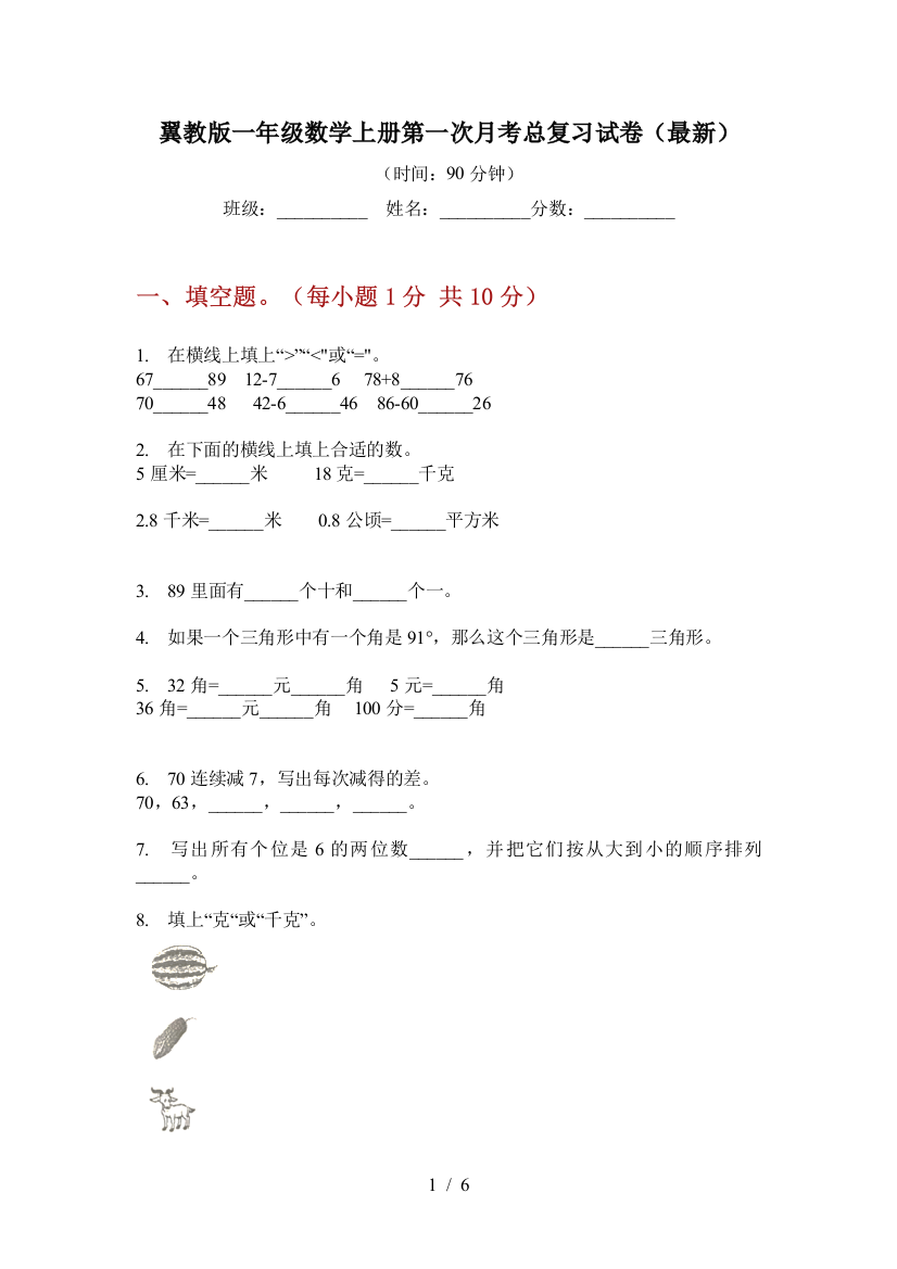 翼教版一年级数学上册第一次月考总复习试卷(最新)