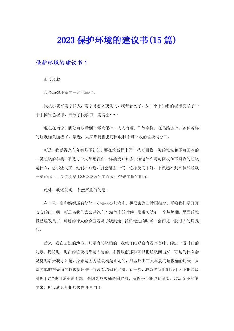 【可编辑】2023保护环境的建议书(15篇)