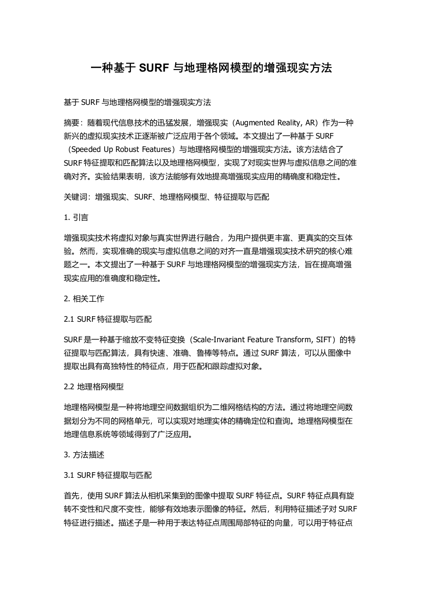 一种基于SURF与地理格网模型的增强现实方法