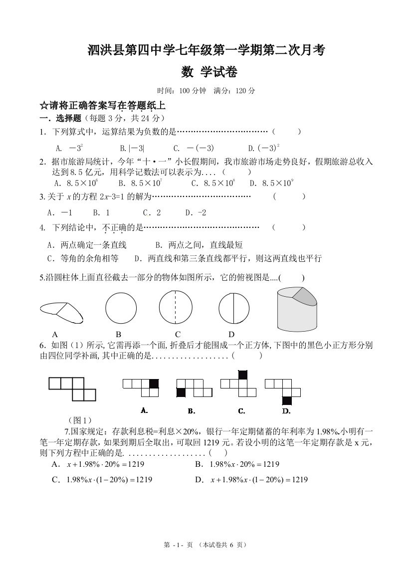 【小学中学教育精选】泗洪县第四中学七年级第一学期第二次月考