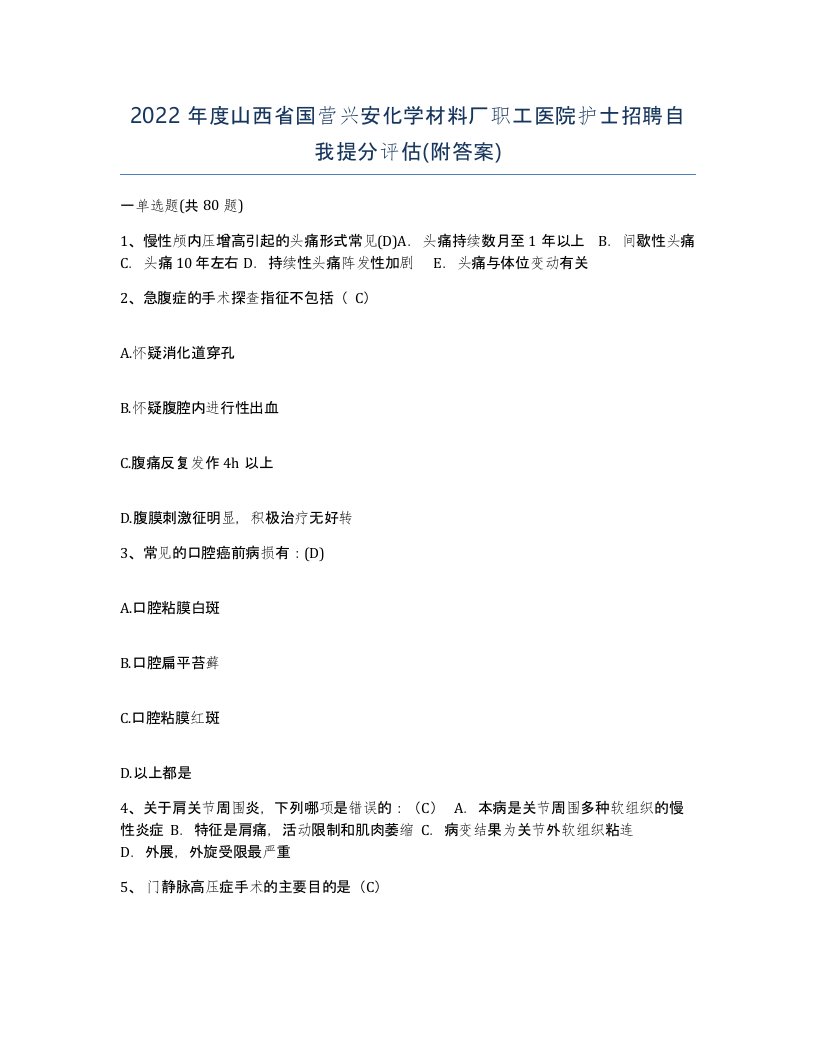 2022年度山西省国营兴安化学材料厂职工医院护士招聘自我提分评估附答案