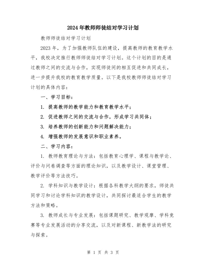 2024年教师师徒结对学习计划