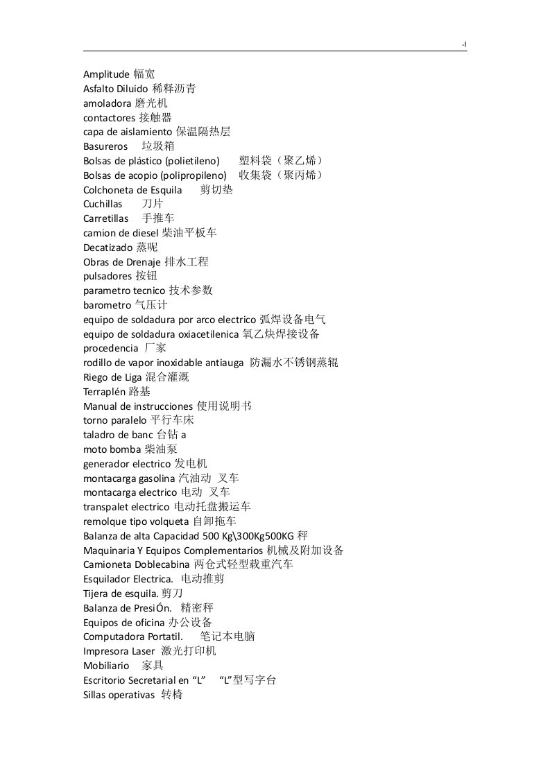 西班牙语实用项目工程词汇资料