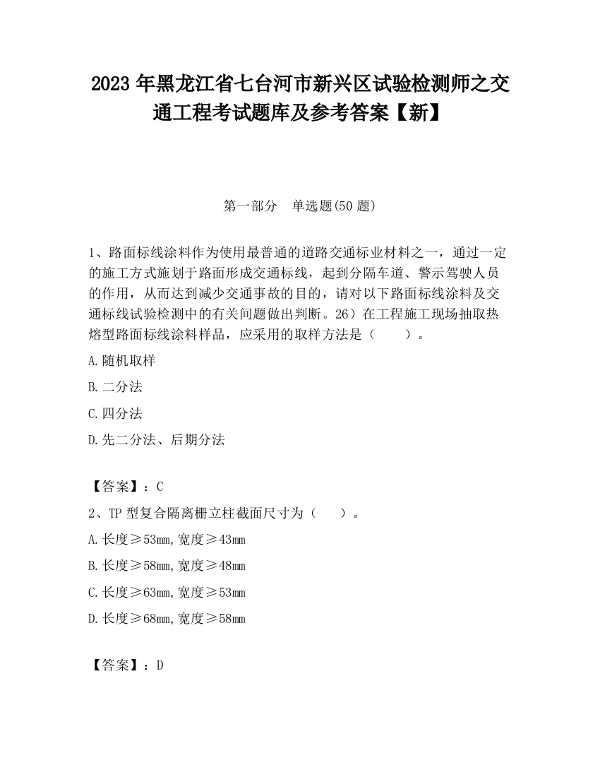 2023年黑龙江省七台河市新兴区试验检测师之交通工程考试题库及参考答案【新】