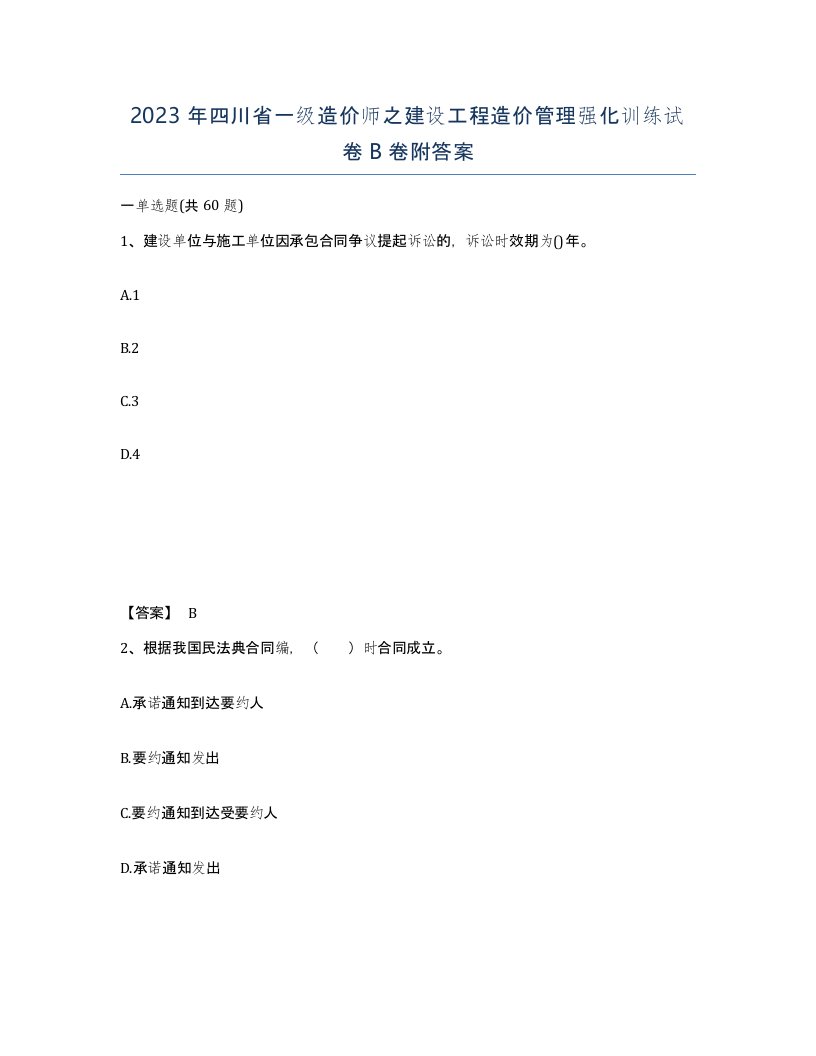 2023年四川省一级造价师之建设工程造价管理强化训练试卷B卷附答案