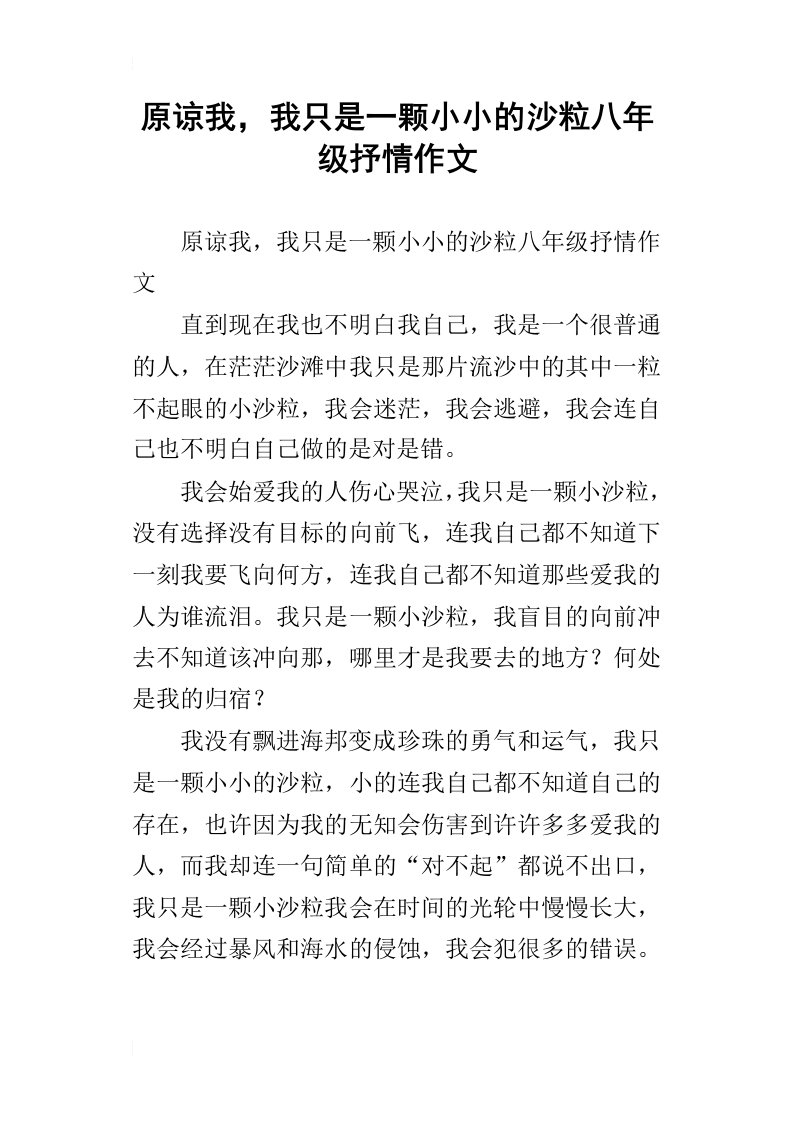 原谅我，我只是一颗小小的沙粒八年级抒情作文