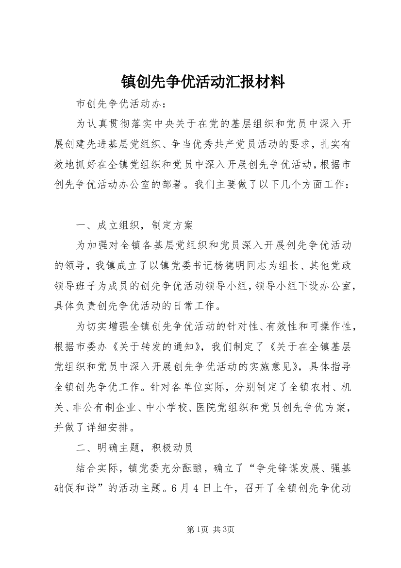 镇创先争优活动汇报材料