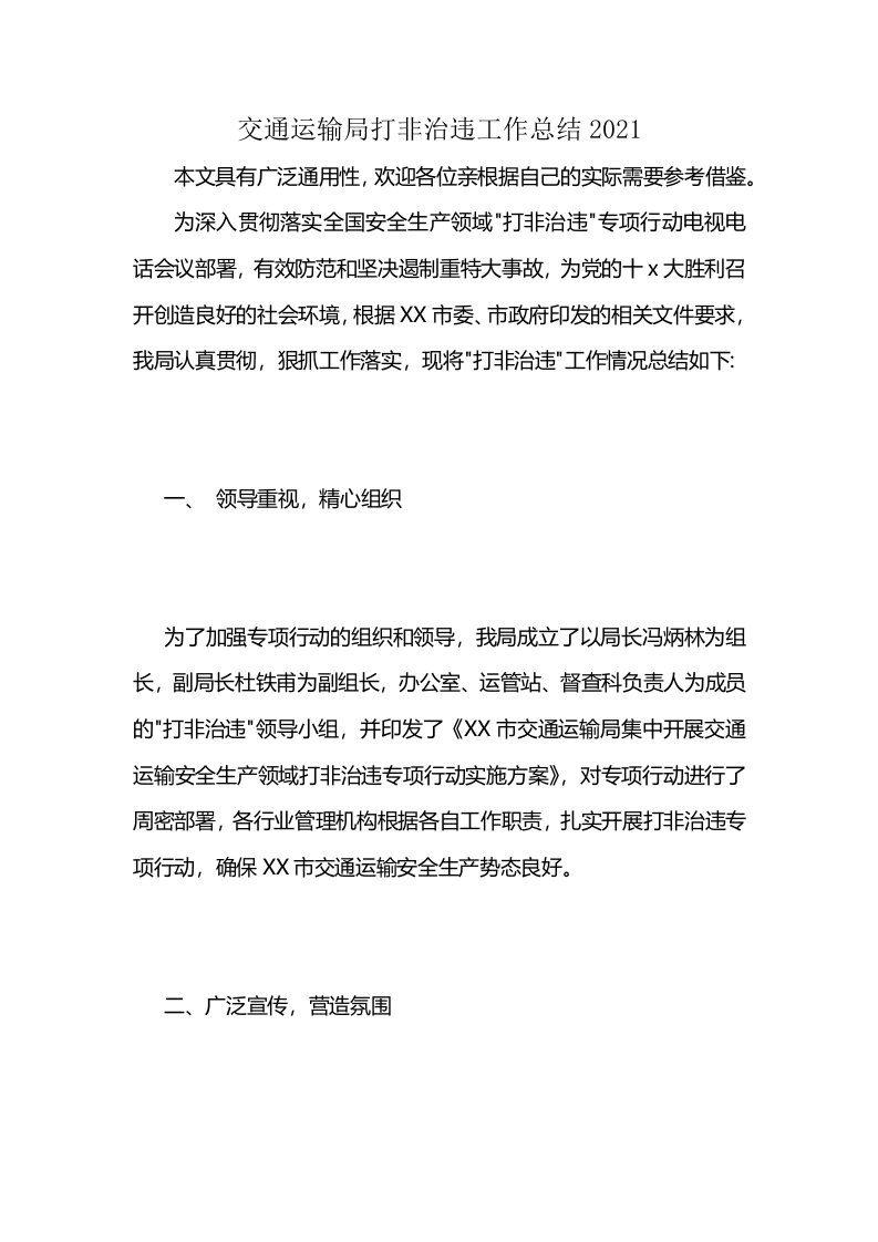 交通运输局打非治违工作总结2021