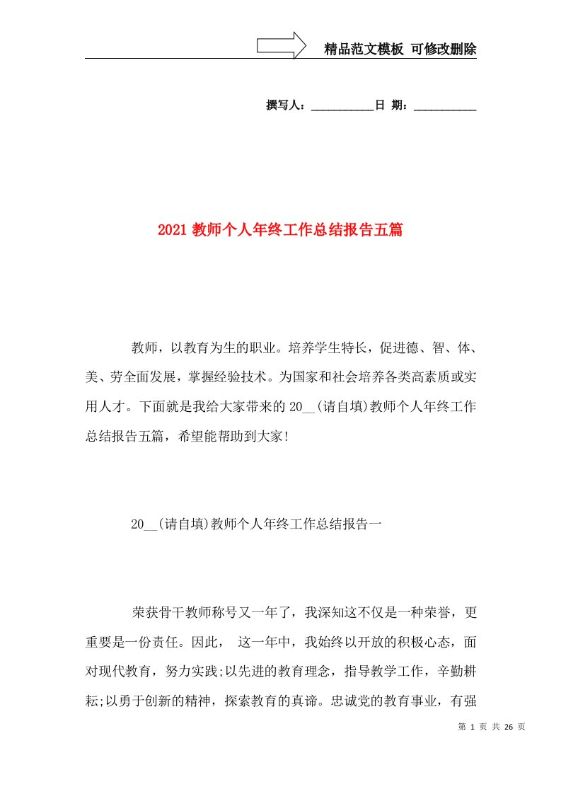 2021教师个人年终工作总结报告五篇