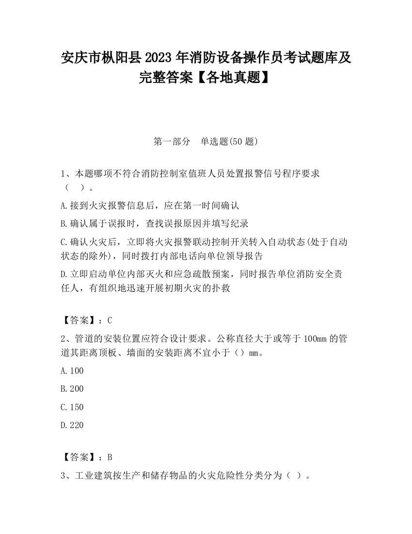 安庆市枞阳县2023年消防设备操作员考试题库及完整答案【各地真题】