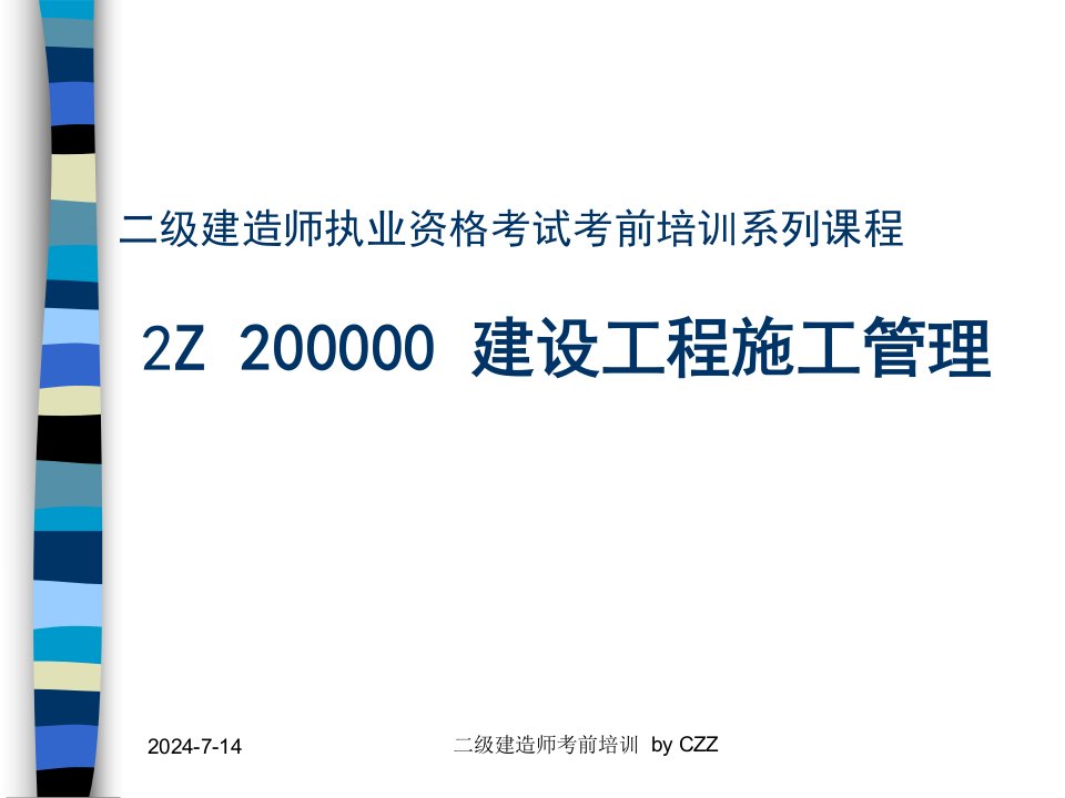 2012年二级建造师建设工程施工管理讲义