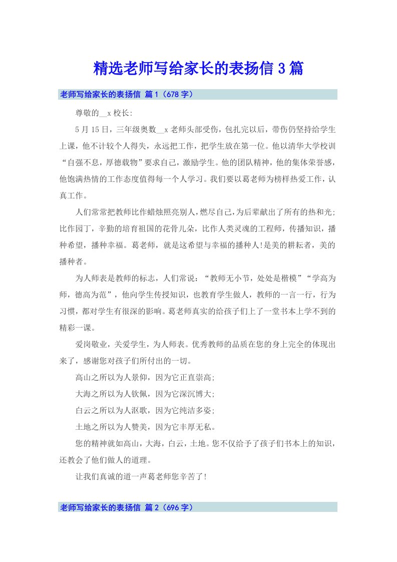 精选老师写给家长的表扬信3篇