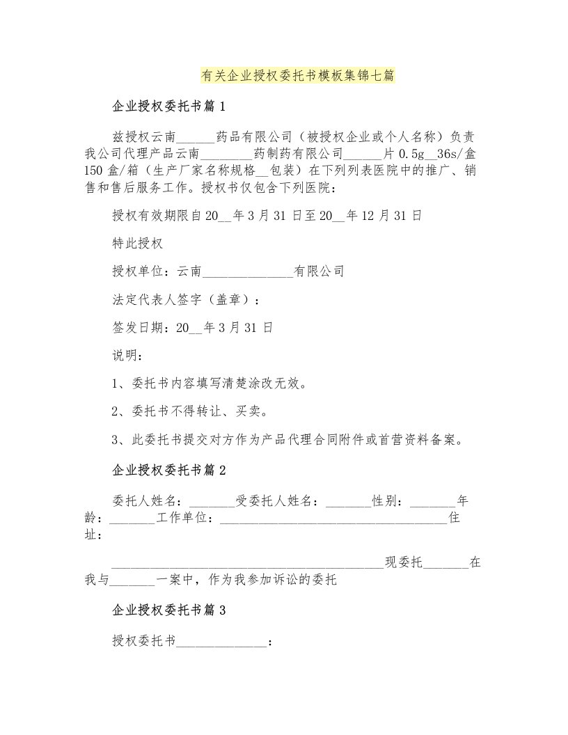 有关企业授权委托书模板集锦七篇