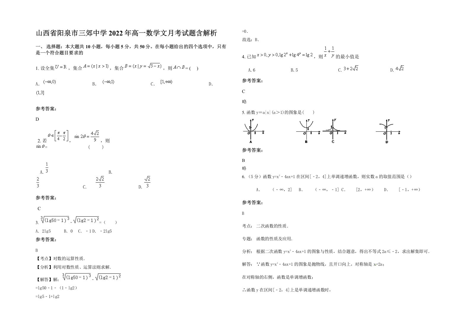 山西省阳泉市三郊中学2022年高一数学文月考试题含解析