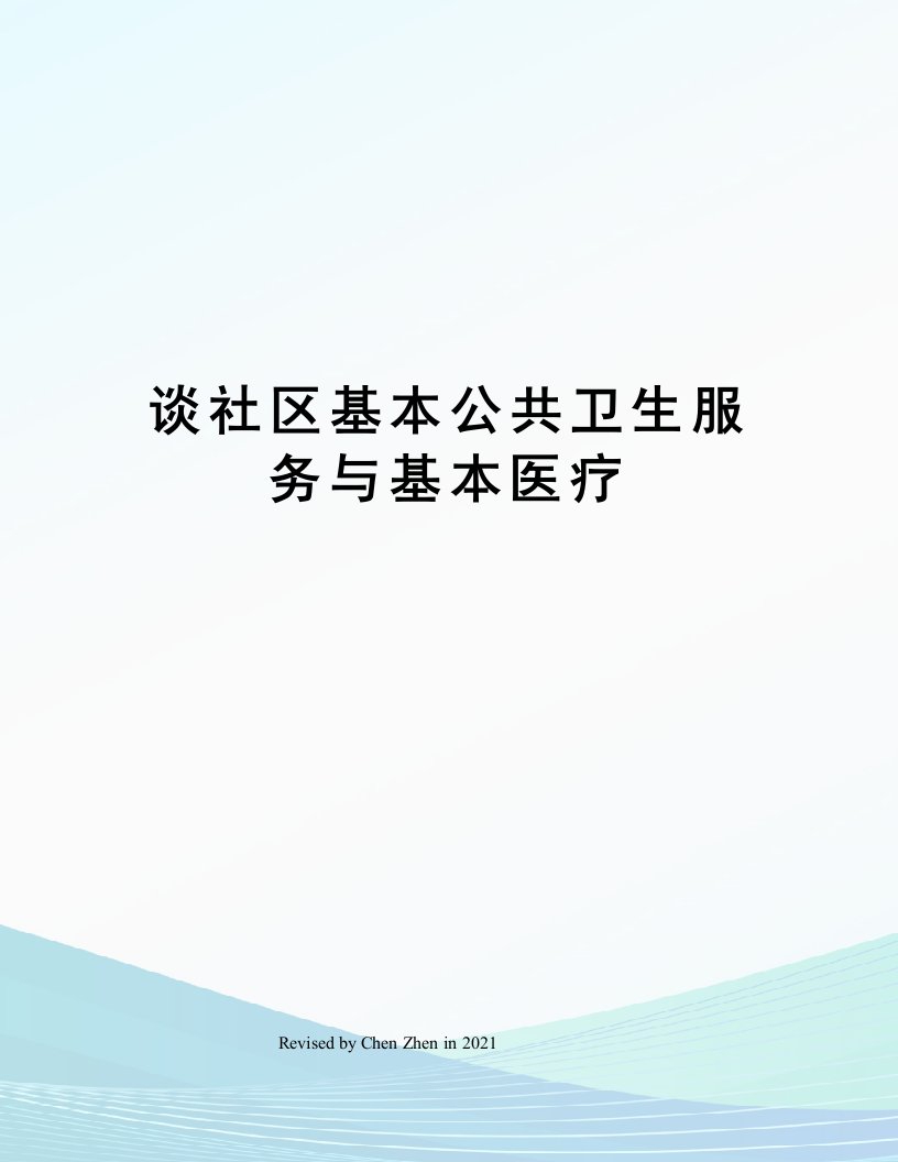 谈社区基本公共卫生服务与基本医疗