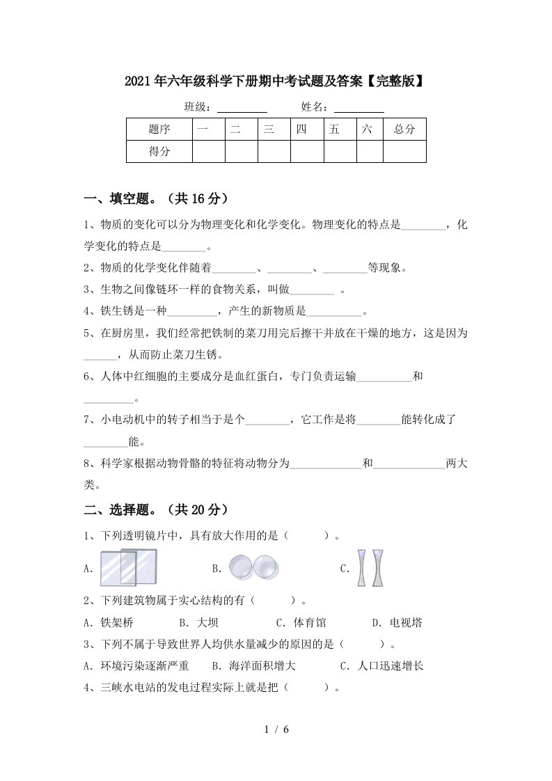 2021年六年级科学下册期中考试题及答案完整版