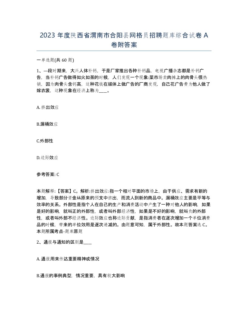 2023年度陕西省渭南市合阳县网格员招聘题库综合试卷A卷附答案