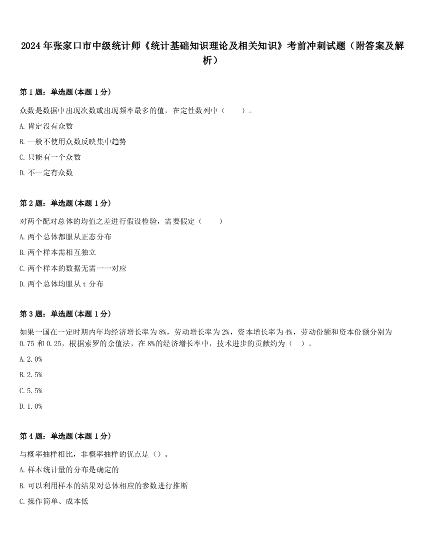 2024年张家口市中级统计师《统计基础知识理论及相关知识》考前冲刺试题（附答案及解析）