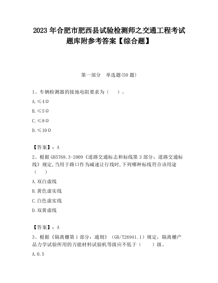 2023年合肥市肥西县试验检测师之交通工程考试题库附参考答案【综合题】