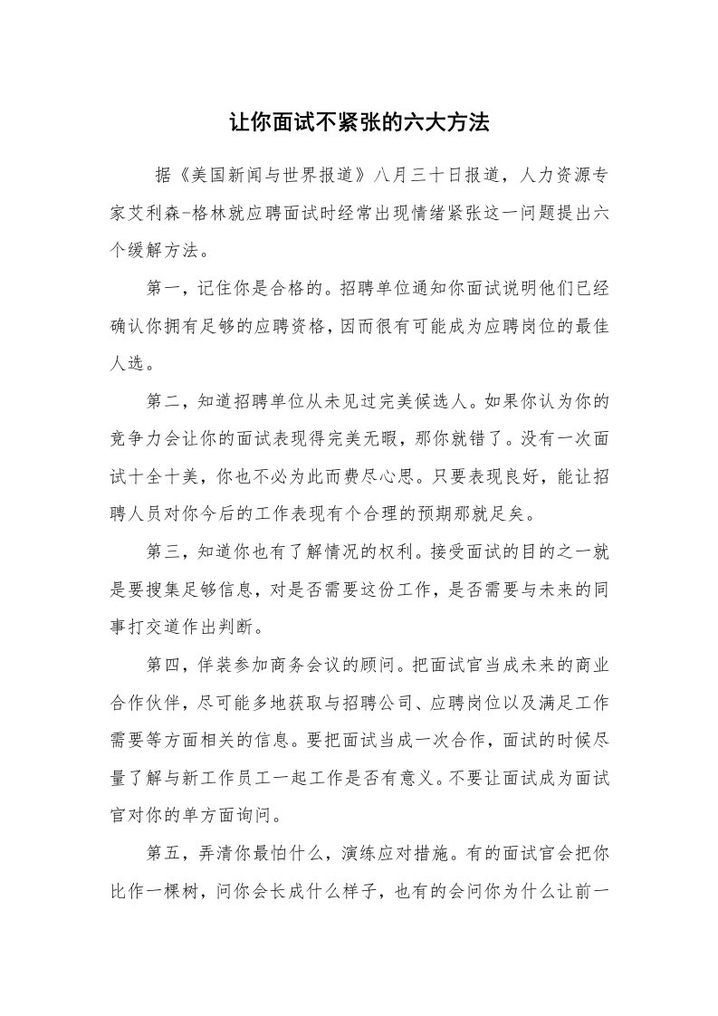 求职离职_面试技巧_让你面试不紧张的六大方法