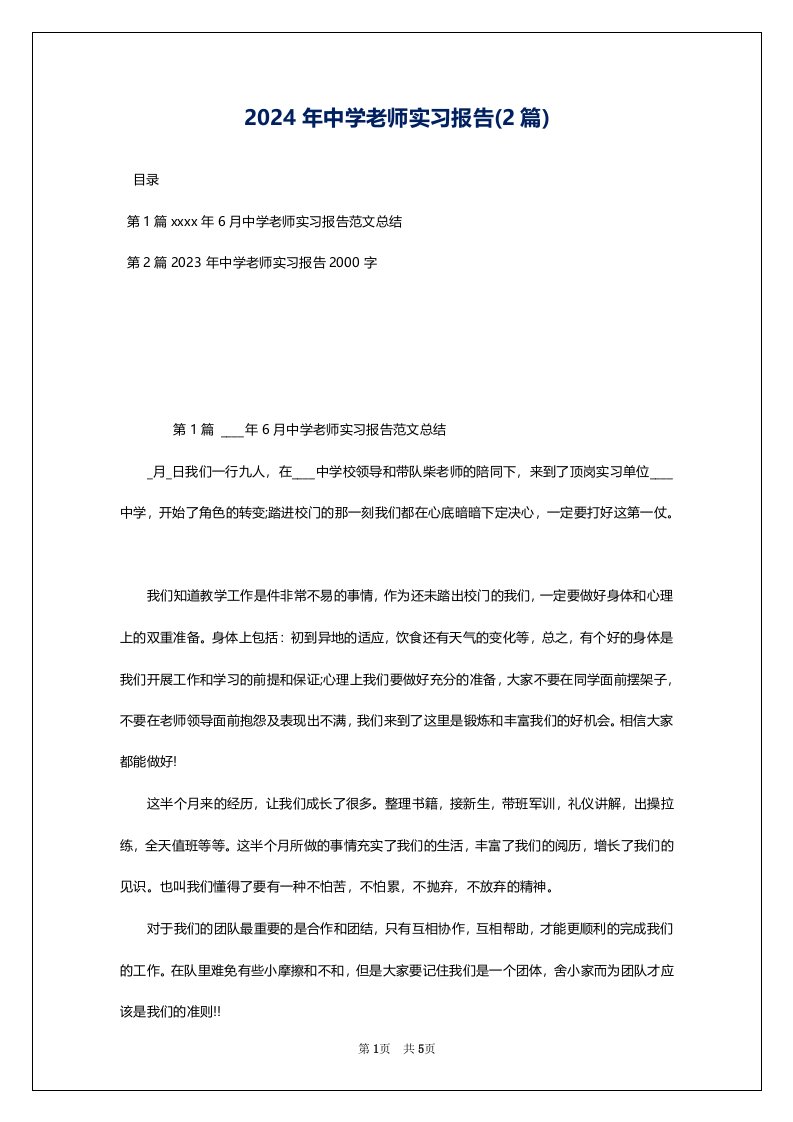 2024年中学老师实习报告(2篇)