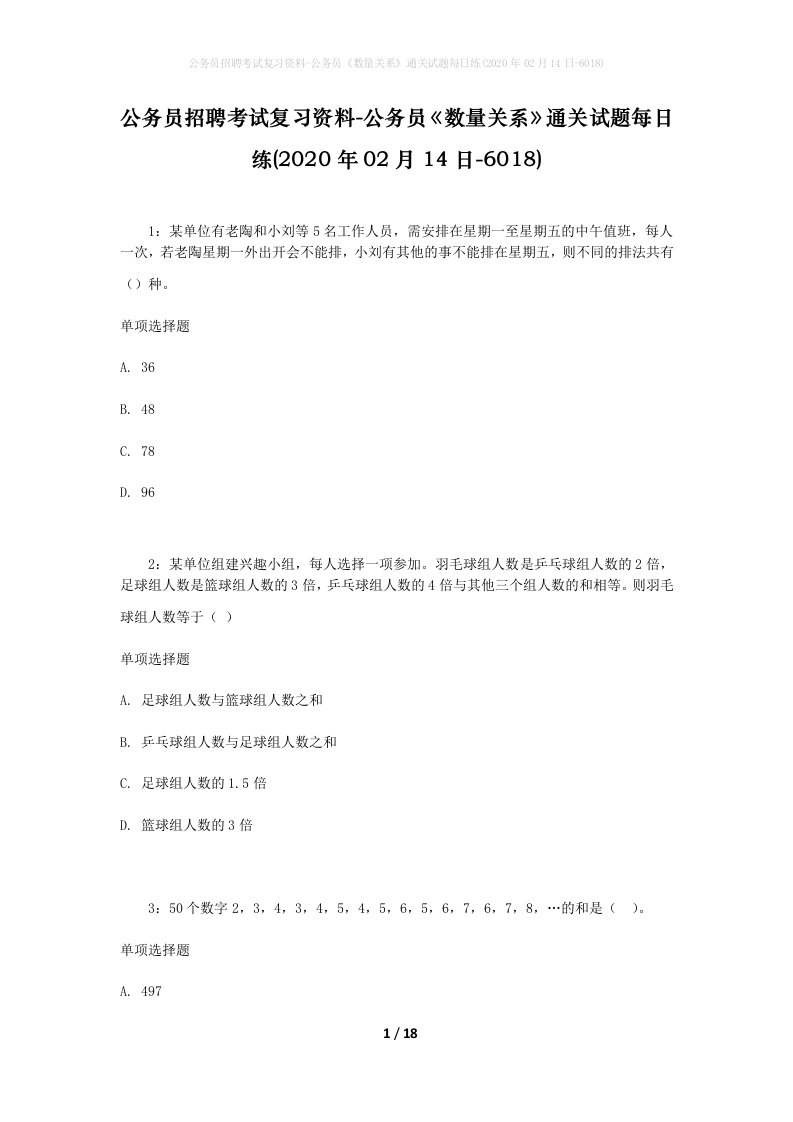 公务员招聘考试复习资料-公务员数量关系通关试题每日练2020年02月14日-6018