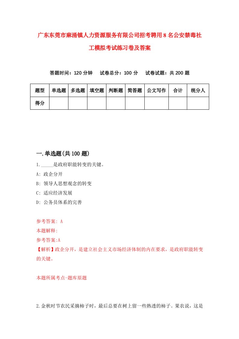 广东东莞市麻涌镇人力资源服务有限公司招考聘用8名公安禁毒社工模拟考试练习卷及答案第4卷